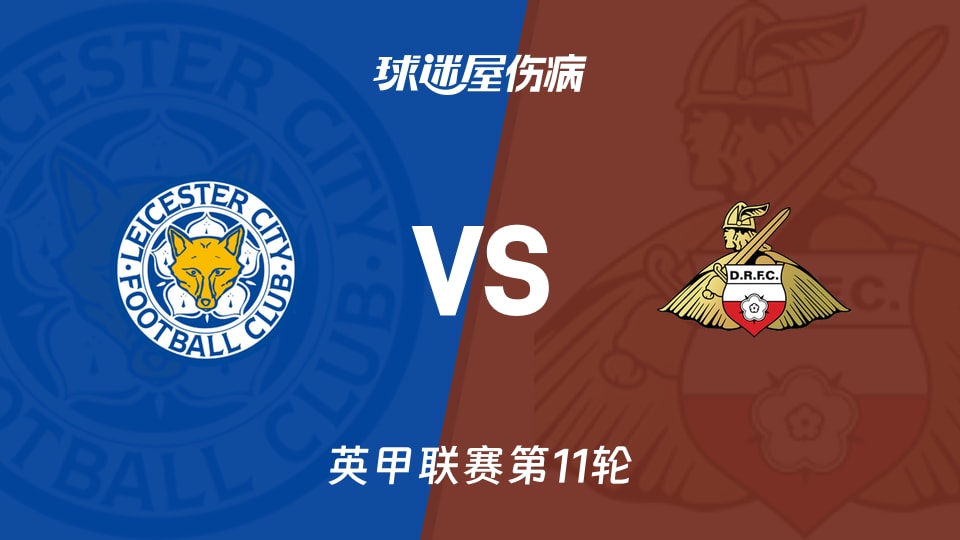 【英甲联赛第11轮】莱斯特城vs唐卡斯特伤病名单最新(2026年10月17日)