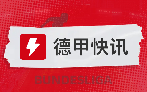 图片报称诺伊尔缺席拜仁训练几乎确定无缘对阵莱比锡