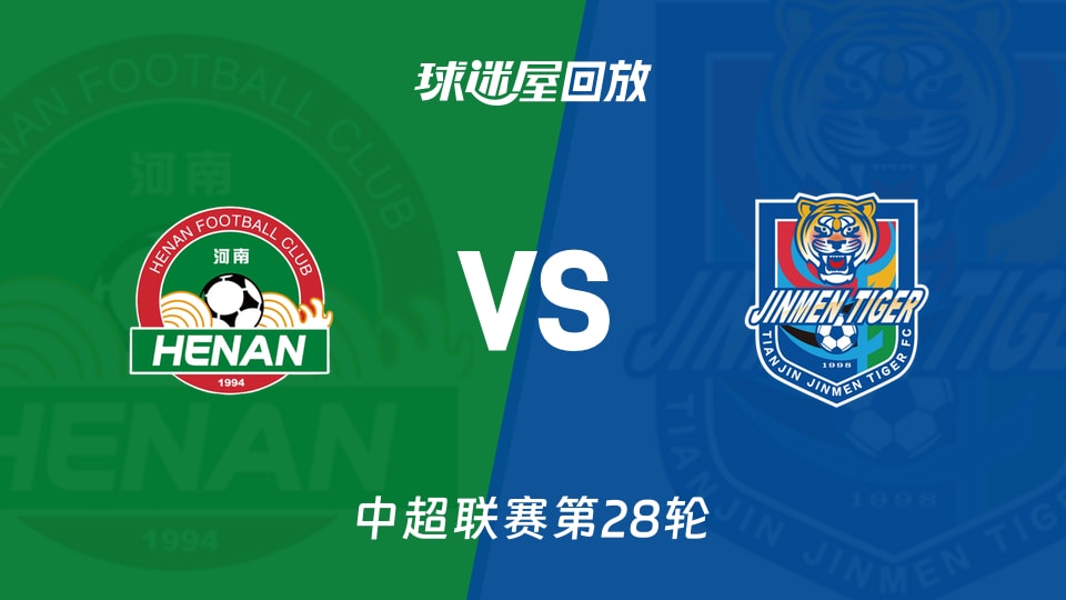 【中超联赛第28轮】河南队vs天津津门虎录像回放在线观看(2026年10月16日)