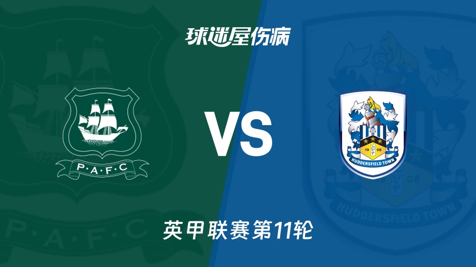【英甲联赛第11轮】普利茅斯vs哈德斯菲尔德伤病名单最新(2026年10月17日)