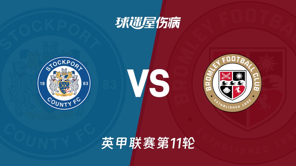 【英甲联赛第11轮】斯托克港vs布罗姆利伤病名单最新(2026年10月17日)