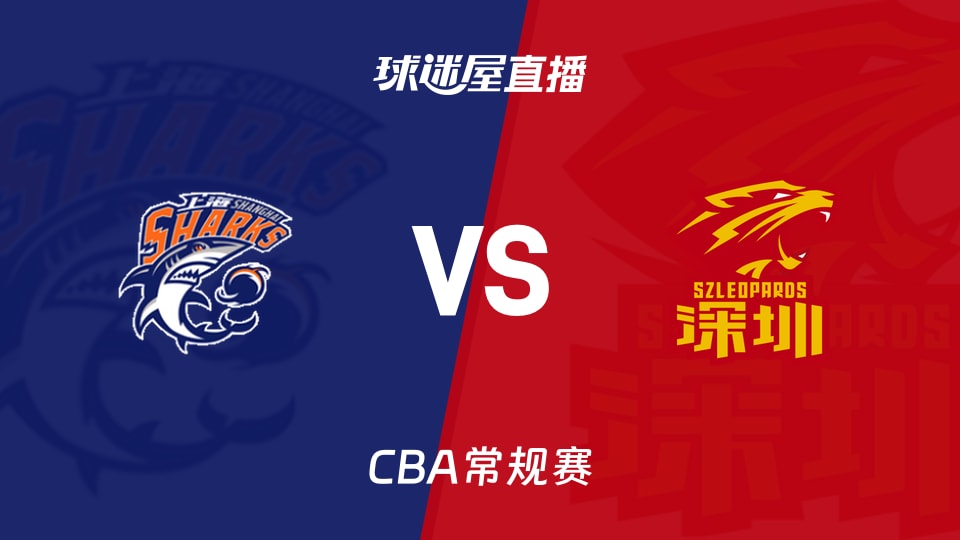 【CBA常规赛】上海vs深圳直播在线观看(2026年10月16日)