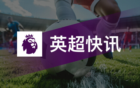 阿隆索谈詹姆斯伤情缺阵远超两三周不会影响冬窗引援