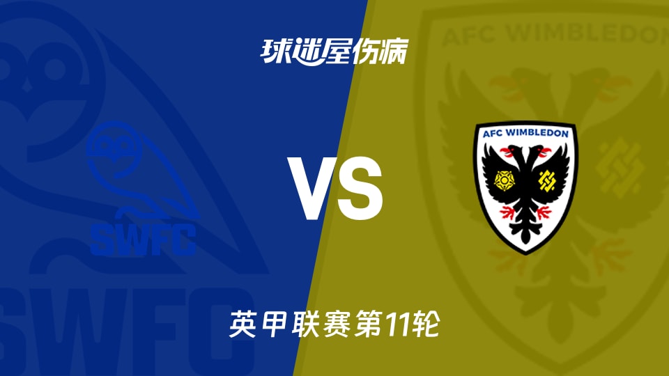 【英甲联赛第11轮】谢周三vsAFC温布尔登伤病名单最新(2026年10月17日)