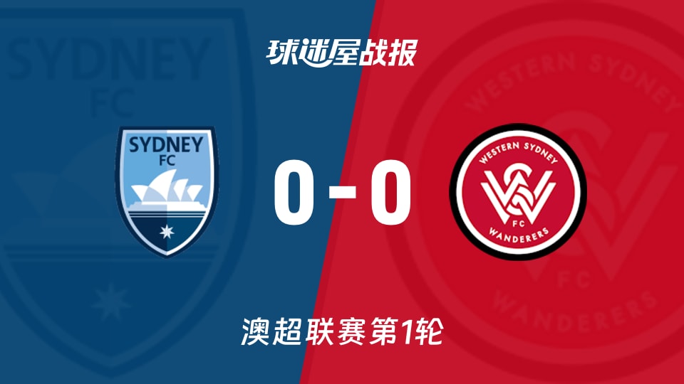 【澳超联赛第1轮】悉尼FCvs西悉尼流浪者比赛结果:悉尼FC(0-0)西悉尼流浪者比分战报(2026年10月16日)