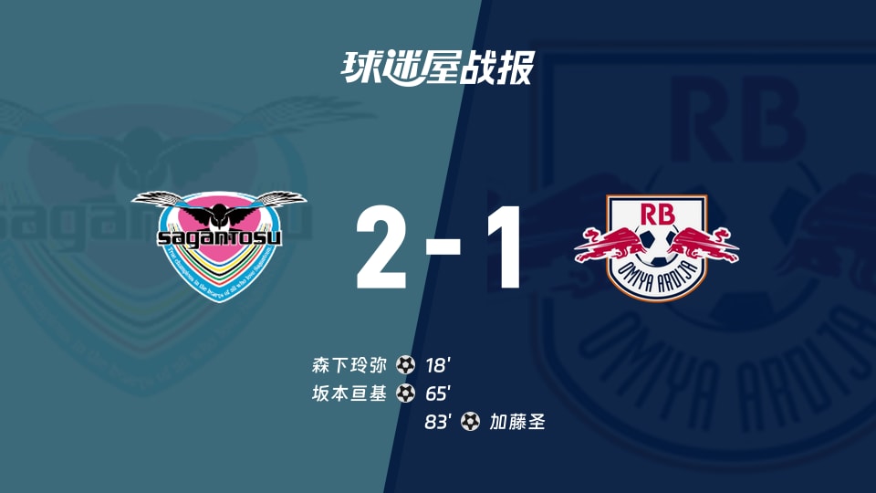 【日职乙联赛第11轮】鸟栖砂岩vsRB大宫松鼠比赛结果:鸟栖砂岩(2-1)RB大宫松鼠比分战报(2026年10月17日)