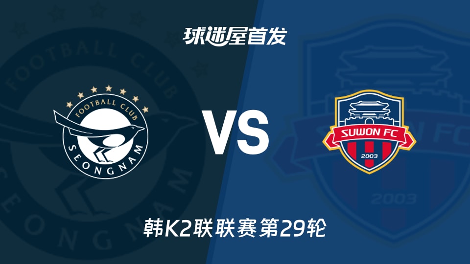 【韩K2联】城南FCvs水原FC首发阵容名单(2026年10月17日)