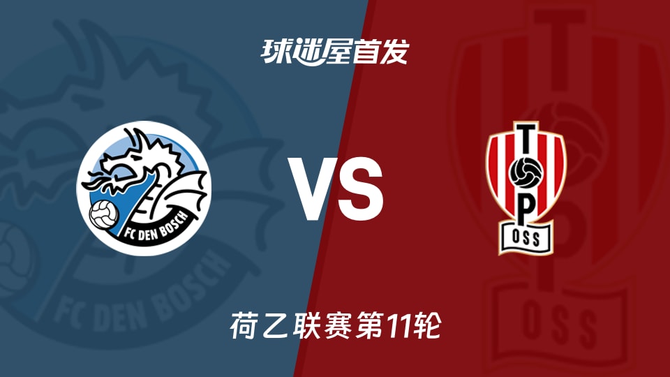 【荷乙】邓伯什vs奥斯首发阵容名单(2026年10月17日)