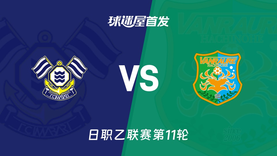 【日职乙】FC今治vs八户于南乡首发阵容名单(2026年10月17日)