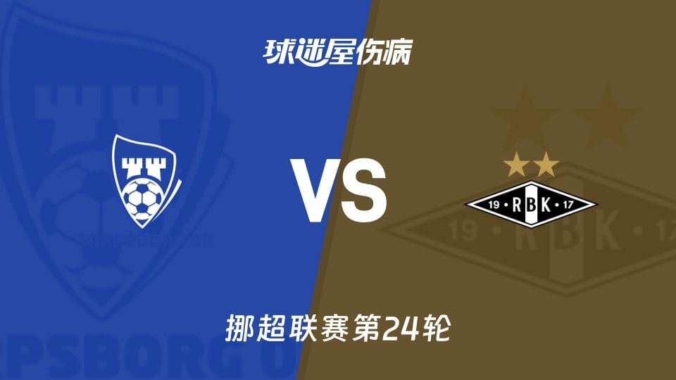 【挪超联赛第24轮】萨普斯堡vs罗森博格伤病名单最新(2026年10月18日)