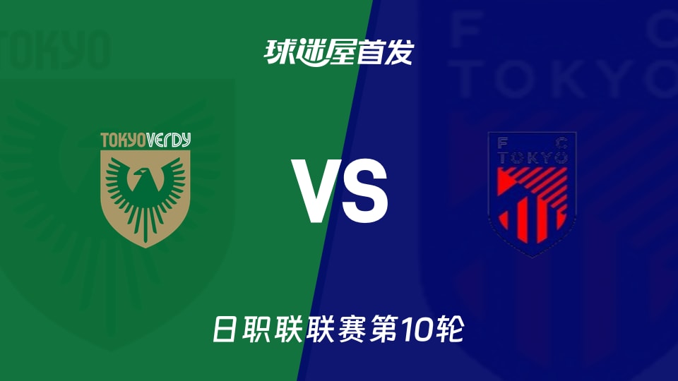 【日职联】东京绿茵vsFC东京首发阵容名单(2026年10月17日)