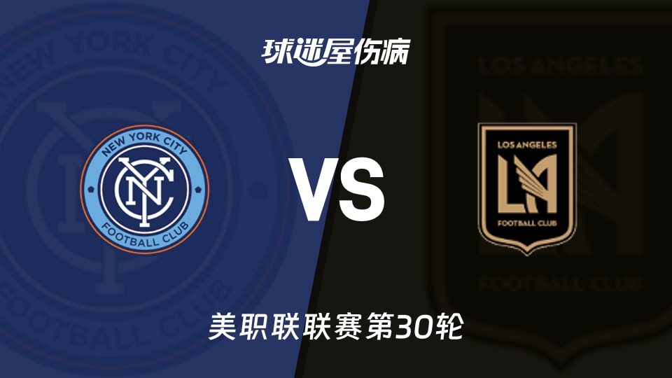【美职联联赛第30轮】纽约城vs洛杉矶FC伤病名单最新(2026年10月18日)