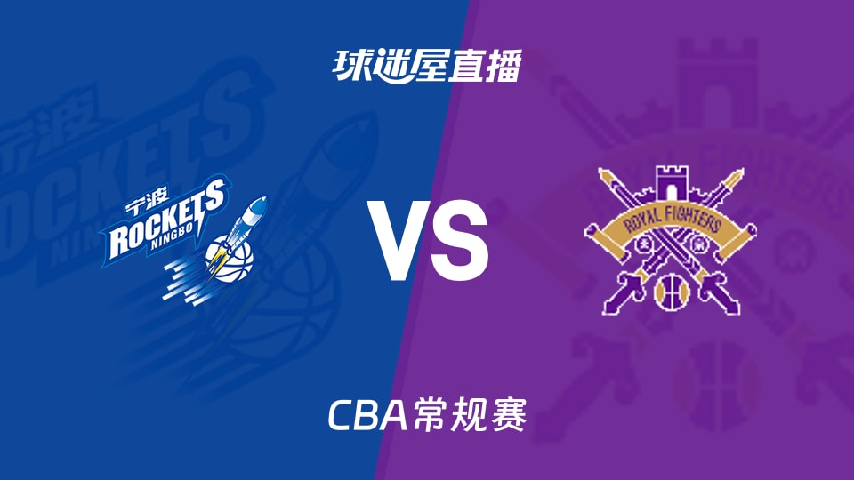 【CBA常规赛】宁波vs北控直播在线观看(2026年10月17日)