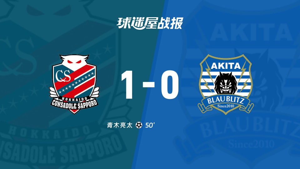 【日职乙联赛第11轮】札幌冈萨多vs秋田蓝闪电比赛结果:札幌冈萨多(1-0)秋田蓝闪电比分战报(2026年10月17日)