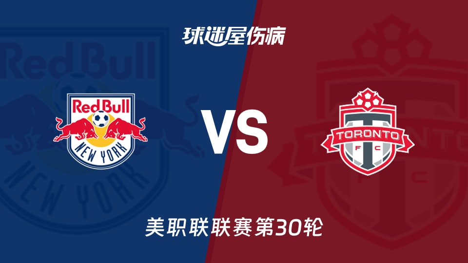 【美职联联赛第30轮】纽约红牛vs多伦多FC伤病名单最新(2026年10月18日)