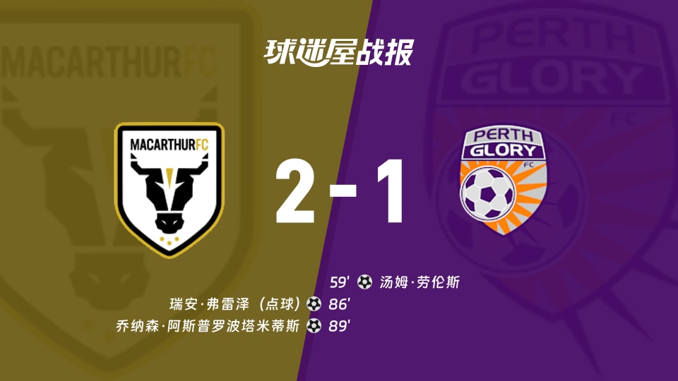 【澳超联赛第1轮】麦克阿瑟FCvs珀斯光荣比赛结果：麦克阿瑟FC(2-1)珀斯光荣比分战报(2026年10月17日)