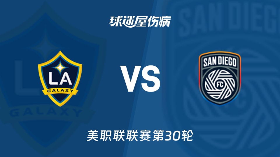 【美职联联赛第30轮】洛杉矶银河vs圣地亚哥FC伤病名单最新(2026年10月18日)
