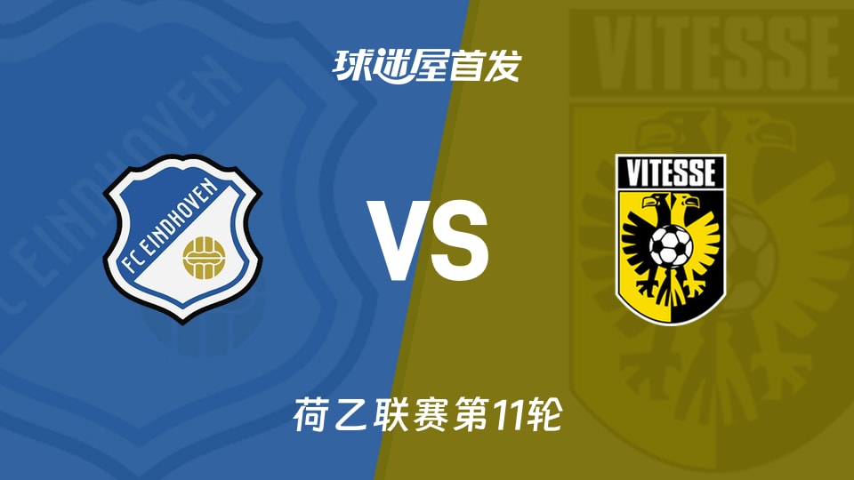 【荷乙】FC埃因霍温vs维特斯首发阵容名单(2026年10月17日)
