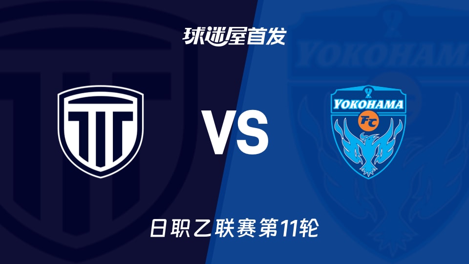 【日职乙】枥木市FCvs横滨FC首发阵容名单(2026年10月17日)