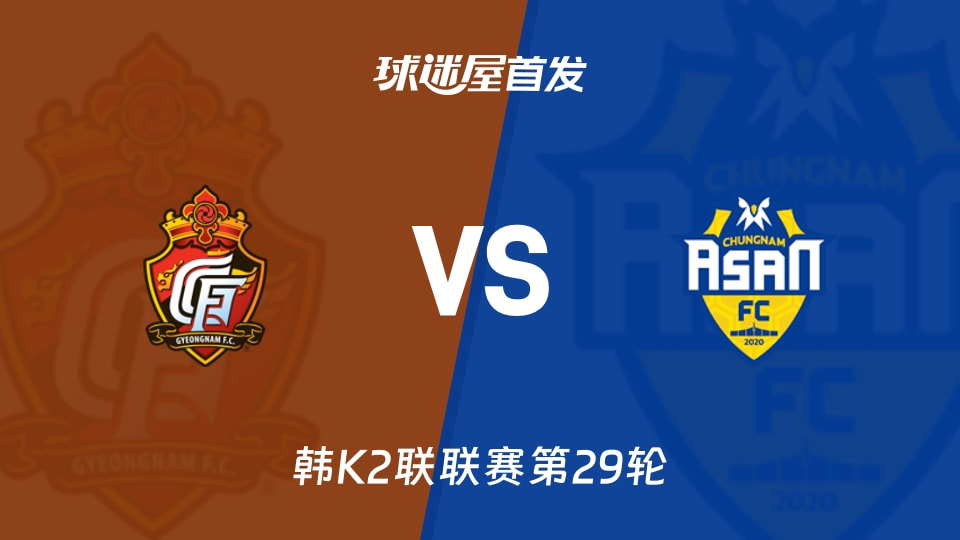 【韩K2联】庆南FCvs忠南牙山首发阵容名单(2026年10月17日)
