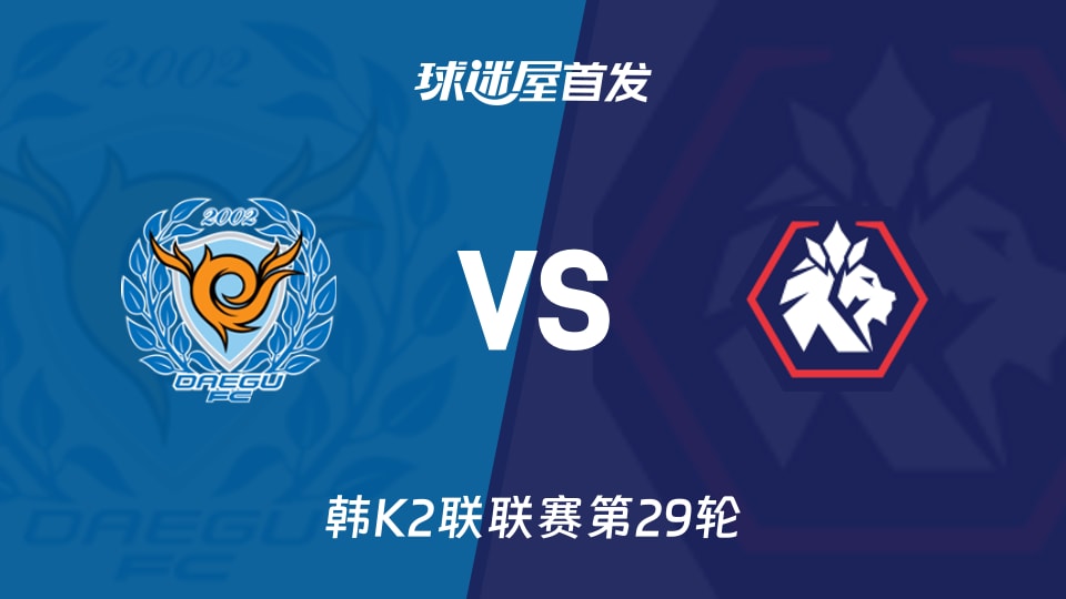 【韩K2联】大邱FCvs忠北清州首发阵容名单(2026年10月17日)