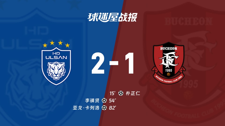 【韩K联联赛第32轮】蔚山HDvs富川FC比赛结果：蔚山HD(2-1)富川FC比分战报(2026年10月17日)