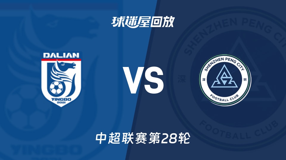 【中超联赛第28轮】大连英博vs深圳新鹏城录像回放在线观看(2026年10月17日)