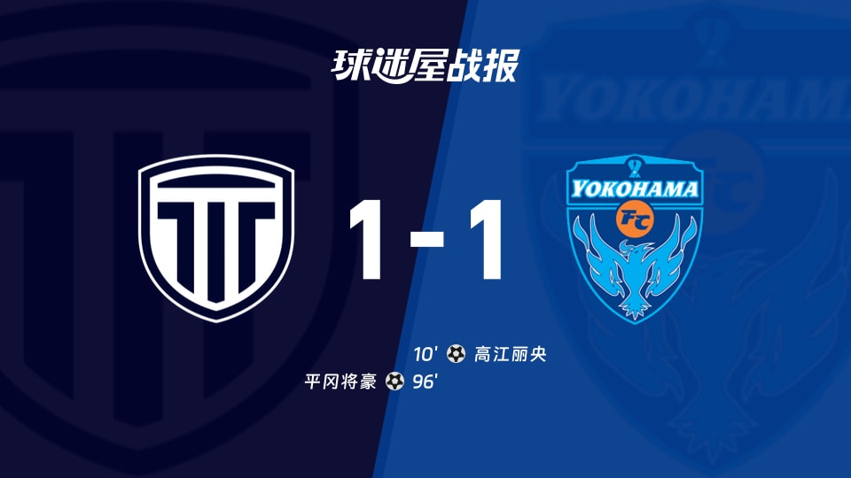 【日职乙联赛第11轮】枥木市FCvs横滨FC比赛结果:枥木市FC(1-1)横滨FC比分战报(2026年10月17日)
