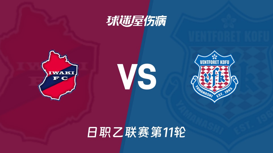 【日职乙联赛第11轮】磐城FCvs甲府风林伤病名单最新(2026年10月18日)