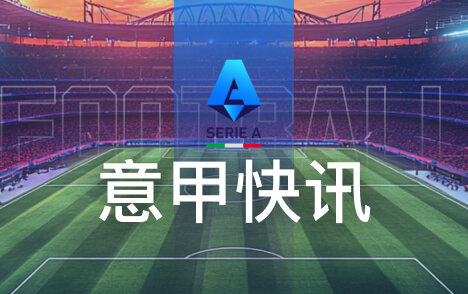 特雷索尔迪获米兰长期关注从小就是红黑球迷