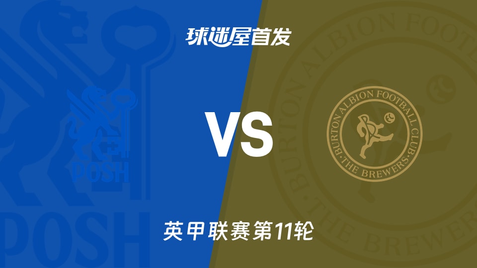 【英甲】彼得堡联vs伯顿首发阵容名单(2026年10月17日)