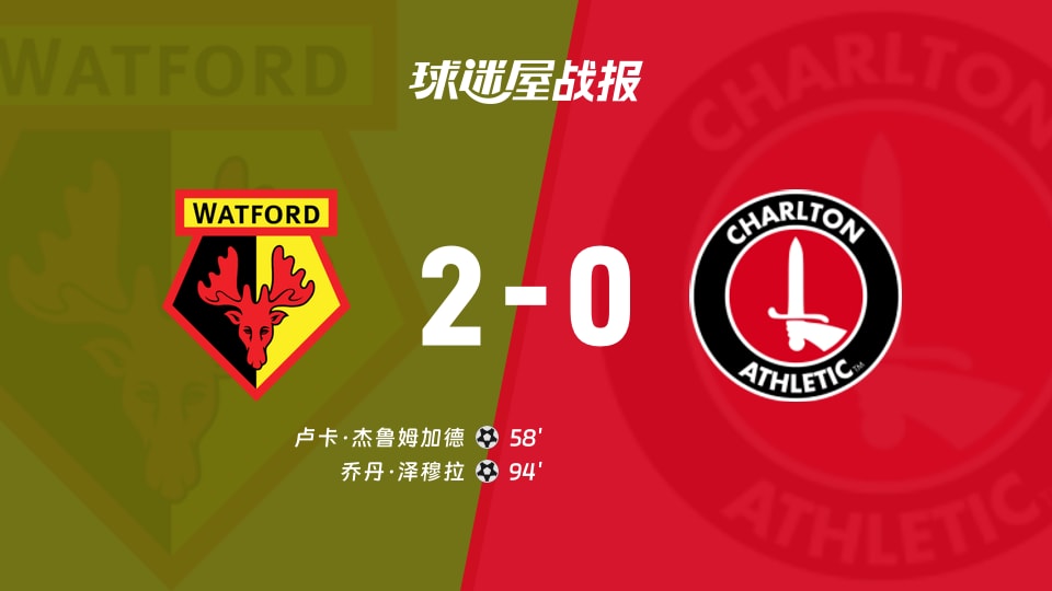 【英冠联赛第11轮】沃特福德vs查尔顿比赛结果:沃特福德(2-0)查尔顿比分战报(2026年10月17日)