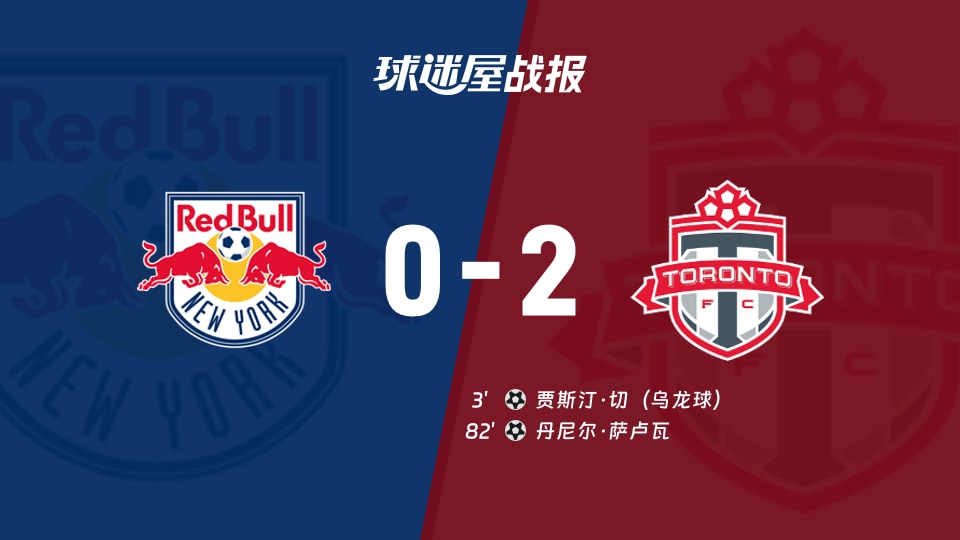 【美职联联赛第30轮】纽约红牛vs多伦多FC比赛结果:纽约红牛(0-2)多伦多FC比分战报(2026年10月18日)