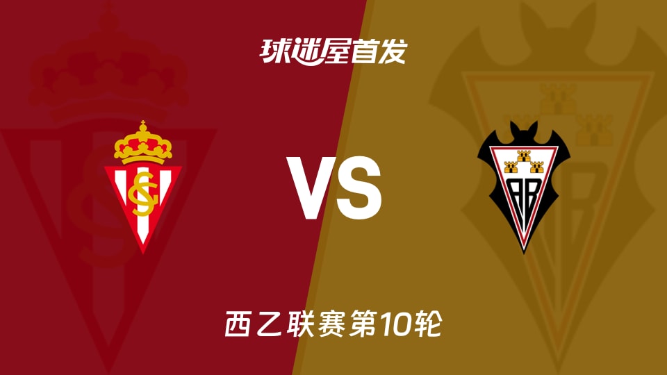 【西乙】希洪竞技vs阿尔瓦塞特首发阵容名单(2026年10月18日)