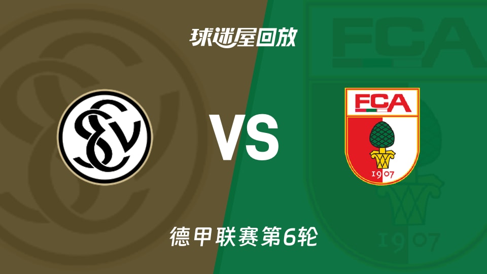 【德甲联赛第6轮】埃尔沃斯贝格vs奥格斯堡录像回放在线观看(2026年10月17日)