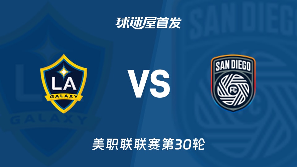 【美职联】洛杉矶银河vs圣地亚哥FC首发阵容名单(2026年10月18日)