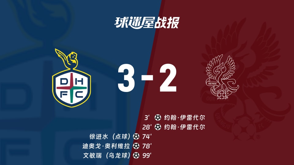 【韩K联联赛第32轮】大田市民vs光州FC比赛结果:大田市民(3-2)光州FC比分战报(2026年10月18日)