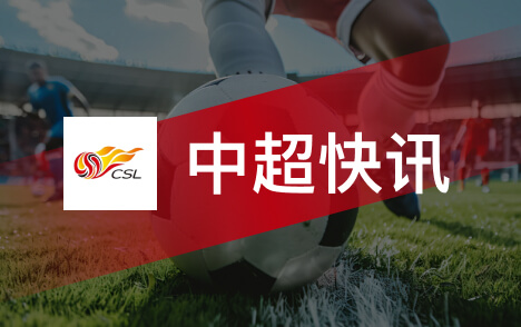 中超海港半场控球率占优射门八比二领先蓉城