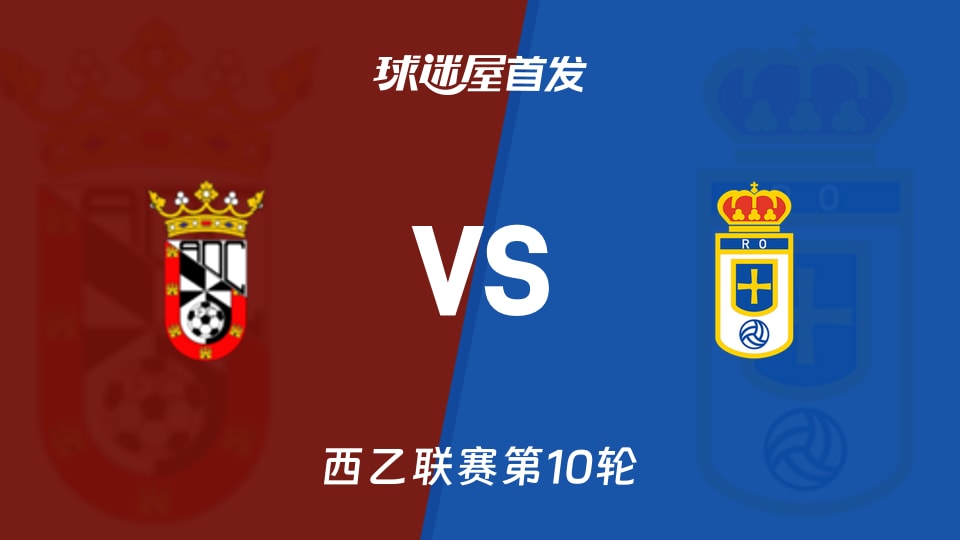 【西乙】休达vs皇家奥维耶多首发阵容名单(2026年10月18日)