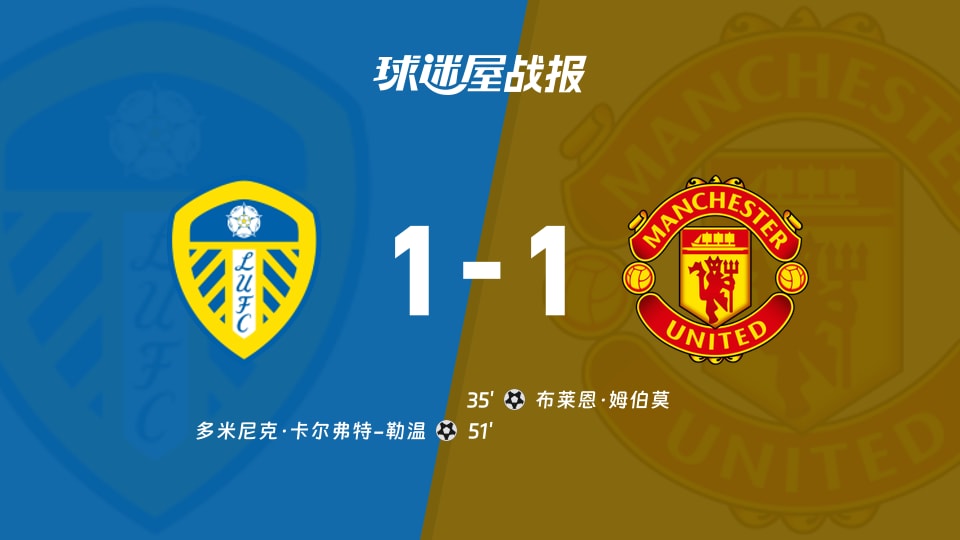 【英超联赛第7轮】利兹联vs曼联比赛结果:利兹联(1-1)曼联比分战报(2026年10月18日)