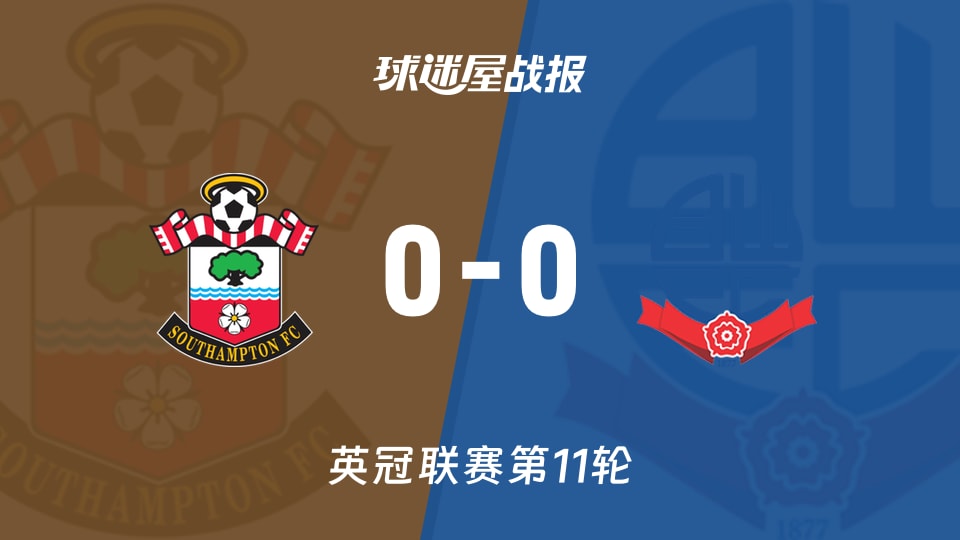 【英冠联赛第11轮】南安普顿vs博尔顿比赛结果:南安普顿(0-0)博尔顿比分战报(2026年10月17日)