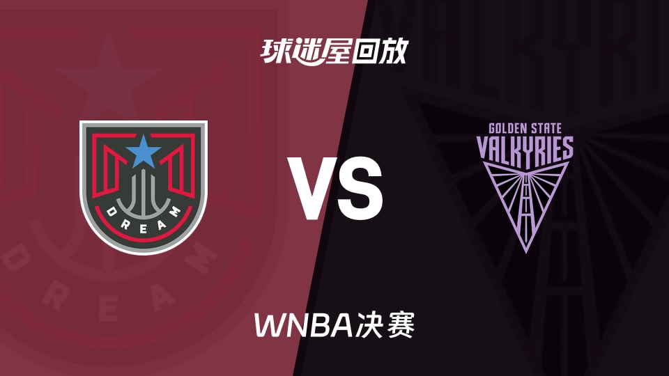 【WNBA决赛】梦想vs女武神录像回放在线观看(2026年10月18日)