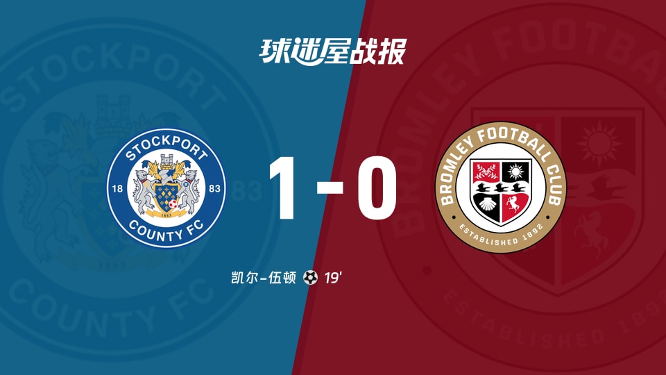 【英甲联赛第11轮】斯托克港vs布罗姆利比赛结果:斯托克港(1-0)布罗姆利比分战报(2026年10月17日)