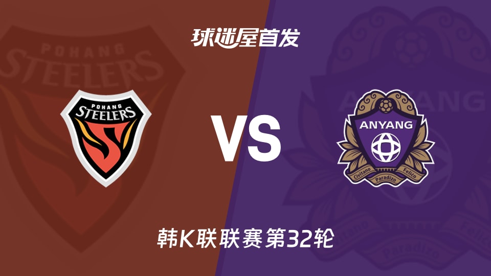 【韩K联】浦项铁人vs安养FC首发阵容名单(2026年10月18日)