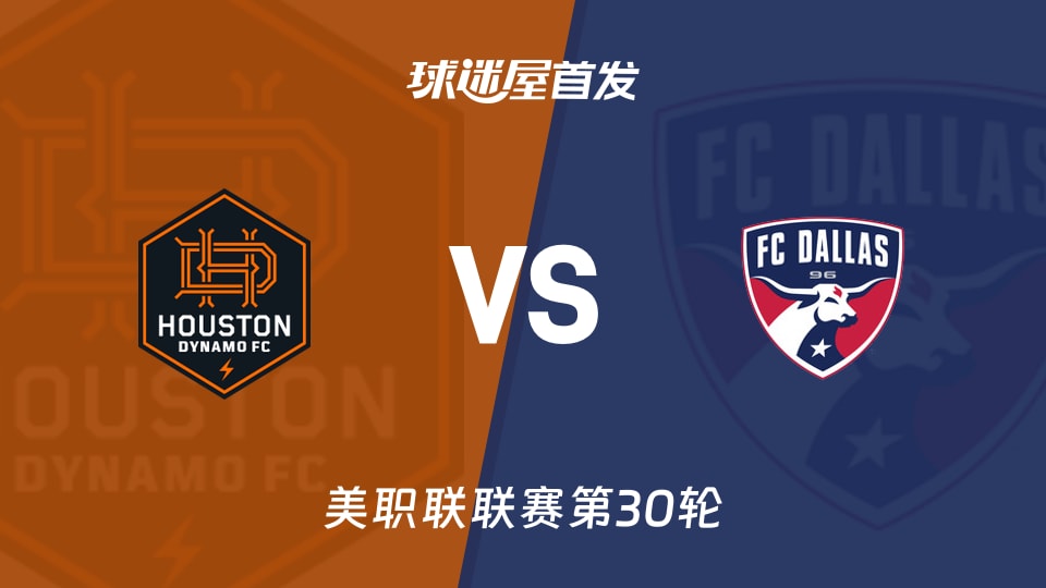 【美职联】休斯敦迪纳摩vs达拉斯FC首发阵容名单(2026年10月18日)
