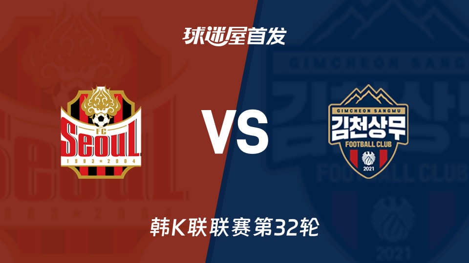 【韩K联】FC首尔vs金泉尚武首发阵容名单(2026年10月18日)