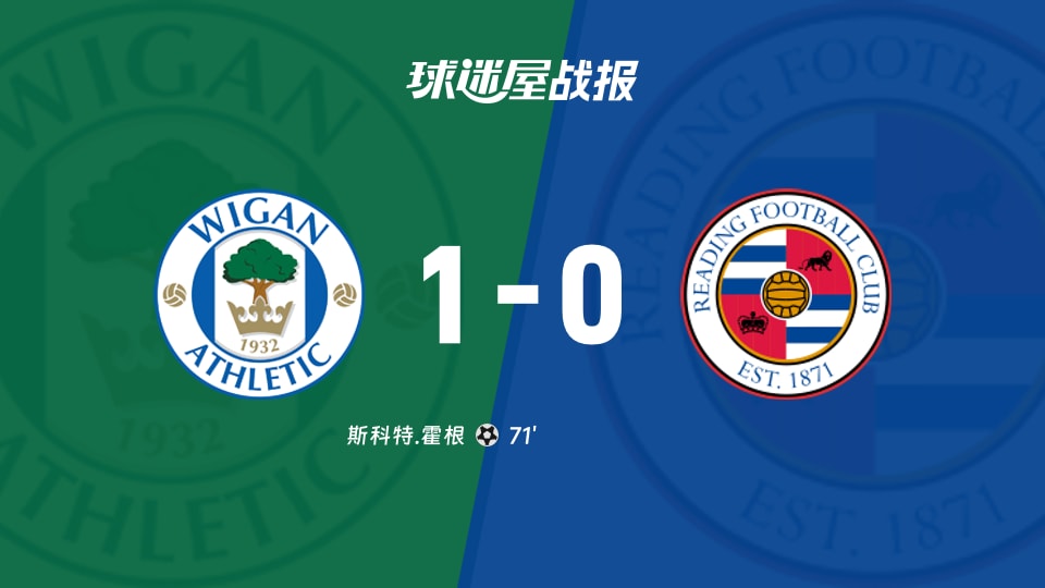 【英甲联赛第11轮】维冈竞技vs雷丁比赛结果:维冈竞技(1-0)雷丁比分战报(2026年10月17日)