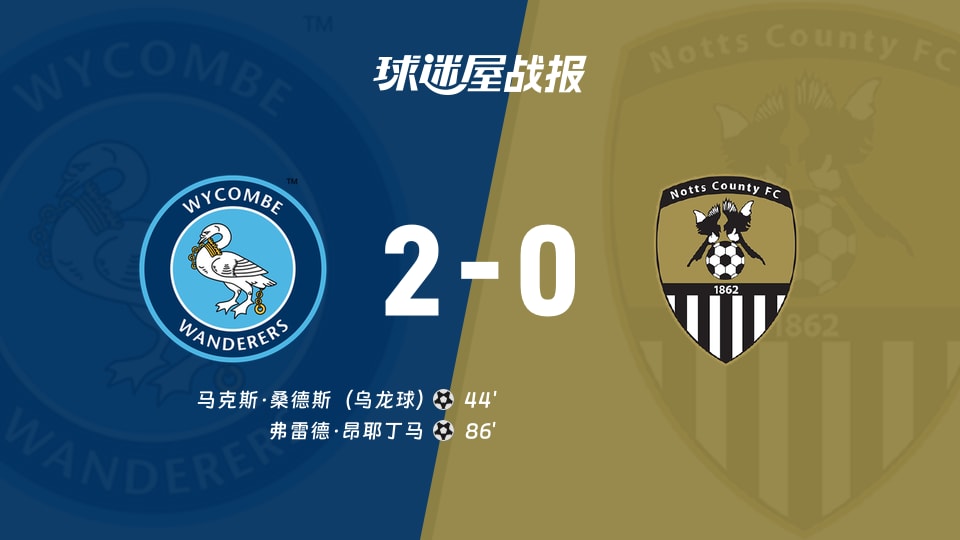 【英甲联赛第11轮】韦康比流浪者vs诺茨郡比赛结果:韦康比流浪者(2-0)诺茨郡比分战报(2026年10月17日)
