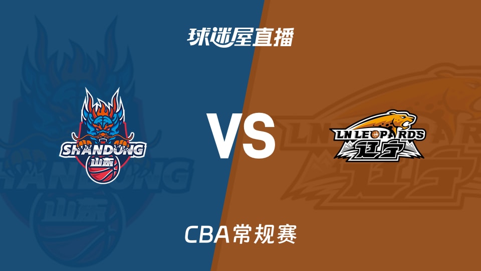 【CBA常规赛】山东vs辽宁直播在线观看(2026年10月18日)