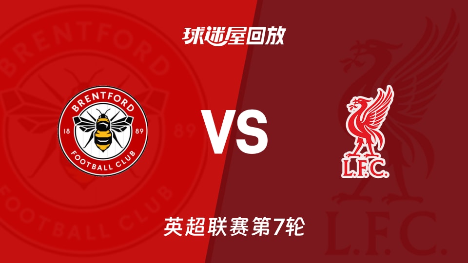【英超联赛第7轮】布伦特福德vs利物浦录像回放在线观看(2026年10月17日)